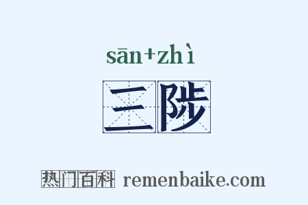 三陟是什么意思的图片